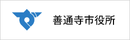 善通寺市役所