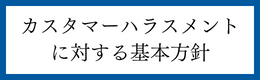 カスタマーハラスメントに対する基本方針